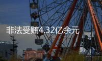 非法受贿4.32亿余元
！李再勇一审被判死缓