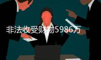 非法收受财物5986万余元，原中国船舶重工集团有限公司党组书记�、董事长胡问鸣一审获刑十三年