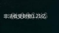非法收受财物1.21亿余元
，刘跃进一审被判死缓