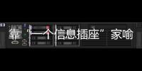 靠“一个信息插座”家喻户晓
，现在企业市值已经超过千亿