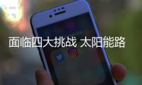 面临四大挑战 太阳能路灯企业如何“存活”?