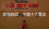 面临挑战，中国十大管业如何服务市场?