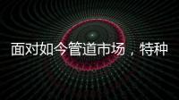 面对如今管道市场�，特种不锈钢家装管道如何破局?