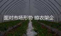 面对市场形势 晾衣架企业应多渠道经营