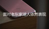 面对老东家湖人依然表现平平�！昔日次轮秀估计也很难留在独行侠？