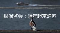 银保监会：明年起京沪苏浙闽等十省市将开展商业养老金试点