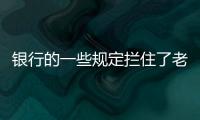 银行的一些规定拦住了老百姓的便利
，却拦不住穿西装的蛀虫！