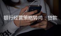 银行经营策略转向：贷款倾向制造业，“商投行”一体化加速