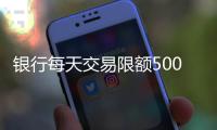 银行每天交易限额5000元？多家银行回应
