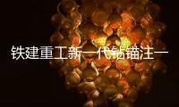 铁建重工新一代钻锚注一体机上市，赋能隧道工程建设