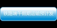 铁路端午假期运输预计发送旅客8050万人次