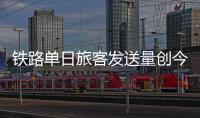 铁路单日旅客发送量创今年新高，一组数据盘点清明假期出行