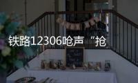 铁路12306呛声“抢票神器”：高铁一票难求还会长久吗？丨快评