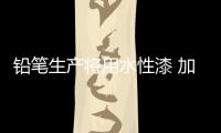 铅笔生产将用水性漆 加速产品研发
，改善铅笔油漆的生产环境