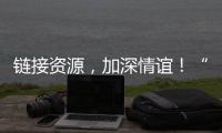 链接资源，加深情谊
！“i帮忙”为米林小朋友送上节日礼物