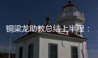 铜梁龙助教总结上半程：我们是失球最少的球队，打出典范级表现