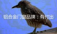 铝合金门窗品牌�：有付出才有回报