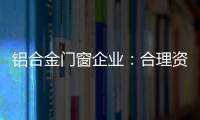 铝合金门窗企业：合理资源整合 扬长补短