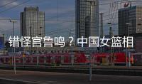 错怪宫鲁鸣	
�？中国女篮相关人士
：李梦缺席亚洲杯并非与宫鲁鸣不合