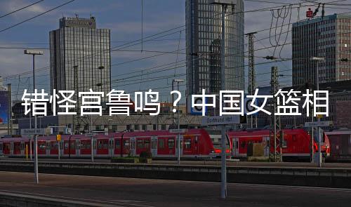 这从WCBA的错怪季后赛中