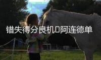 错失得分良机❌阿连德单刀被门将挡出，苏亚雷斯补射吊空门打高！