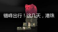 错峰出行！这几天
，港珠澳大桥将迎车流高峰