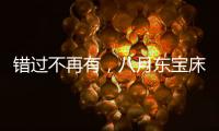 错过不再有	，八月东宝床垫限时感恩回馈