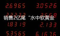 销售2亿尾“水中软黄金”！中国（珠海）白蕉海鲈示范园禾虫种苗繁育告捷