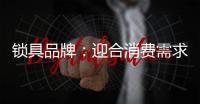 锁具品牌
：迎合消费需求 个性化设计是关键