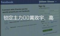 锁定主力⁉️黄政宇
、高天意连续两场首发，搭档国足双后腰