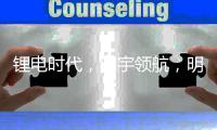 锂电时代，明宇领航，明宇锂电你想要的全都有