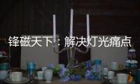 锋磁天下：解决灯光痛点	
，无主灯设计势必流行