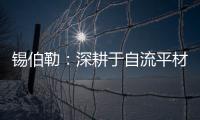 锡伯勒
：深耕于自流平材料，做环保节能找平倡导者