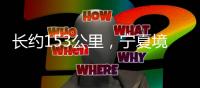 长约153公里，宁夏境内腾格里沙漠锁边全面完成