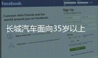 长城汽车面向35岁以上人才开启专场招聘
！魏建军	：35岁不应是终点而是起点