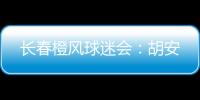 长春橙风球迷会：胡安
