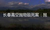 长春高空抛物致死案	：抛砖男子被最高法核准死刑，立即执行
