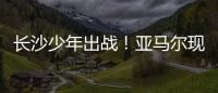长沙少年出战
！亚马尔现场观赛！全国青少年校园足球联赛高中组总决赛即将开打