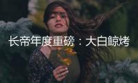长帝年度重磅
：大白鲸烤箱
，多层同烤让下厨更高效