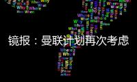 镜报：曼联计划再次考虑签下法兰克福前锋埃基蒂克