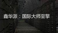 鑫华派：国际大师至擎 V'50 启幕 2025 轻高定革命