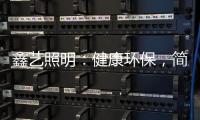 鑫艺照明：健康环保�
，简约时尚，支持定制�，用心服务!