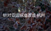 针对亚运标准改造 杭州亚运分会场金华体育中心体育场全新亮灯