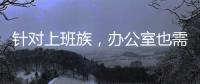 针对上班族
，办公室也需要一台空气净化器