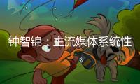 钟智锦	：主流媒体系统性变革的“南方”范式