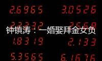 钟镇涛：一婚娶拜金女负债 2.5 亿，二婚妻子陪他绝地重生！