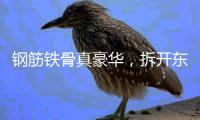 钢筋铁骨真豪华，拆开东风本田S7，看见1500MPa的安全底气