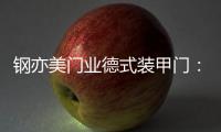 钢亦美门业德式装甲门：至臻品质
，高端之选