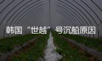 韩国“世越”号沉船原因终被认定：船体内部原因