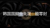 韩国国脚金朱晟：能零封中国非常满意；转会欧洲还没有决定